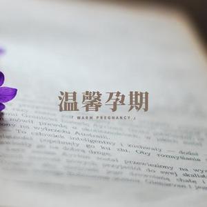温暖和弦：孕期心情 纯音乐助眠