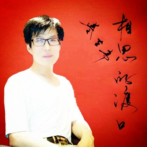 相思的渡口 (DJ版)