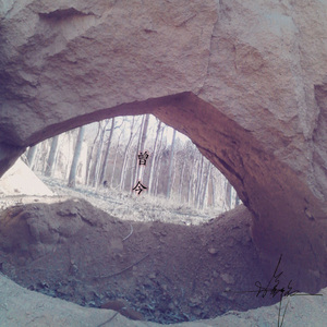 最后的请求（Cover 狮子合唱团）