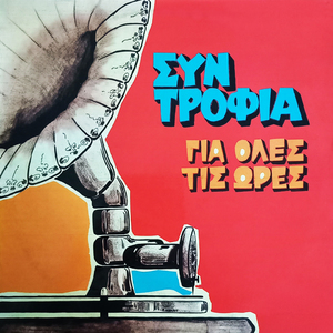 O foukaras (Remastered 2025)