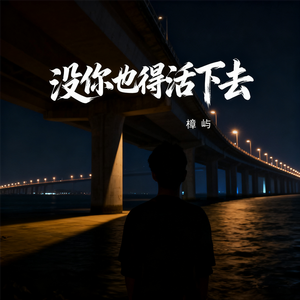 没你也活得下去