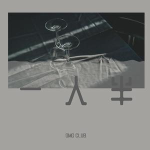 OMG CLUB-一人半 伴奏