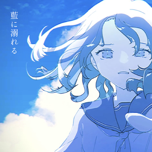 藍に溺れる (feat. 可不)