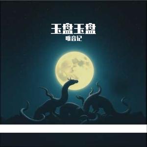 玉盘玉盘 战歌版