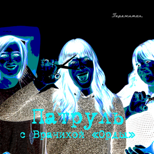 Патруль с Врачихой Орды