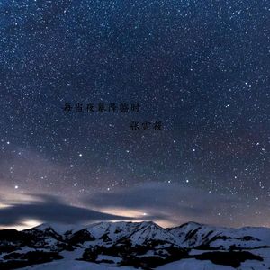 每当夜幕降临的时候