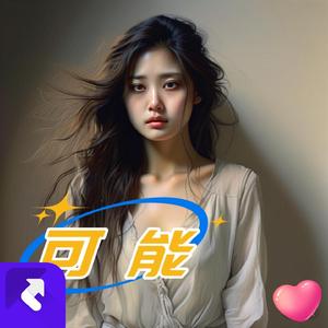 可能 （男版）