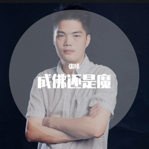成佛还是魔
