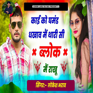 Kai Ko Ghamand Dhakhav Main Thari Si Block Me Rakhu