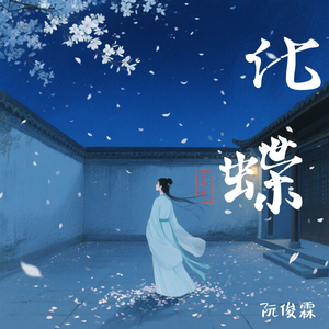 化蝶(伴奏)