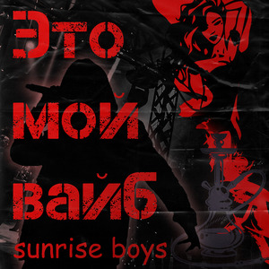 Это мой вайб