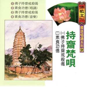 素食功德 (音樂版)