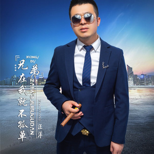 兄弟在我就不孤单 (DJ版)