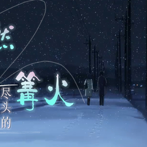 点燃银河尽头的篝火