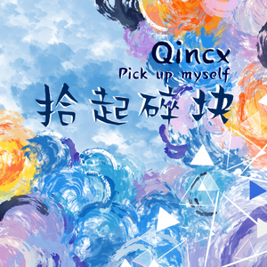 拾起碎块 / Pick up Myself