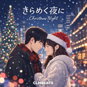 きらめく夜に