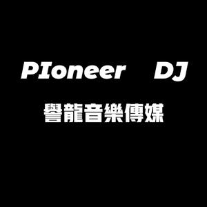 誉龙工作室-Sisi为Cestbon啵啵宝贝专属定制抖音最红越南鼓串烧-DJ白少