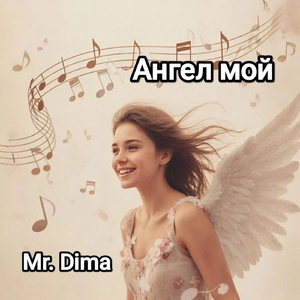 Ангел мой