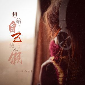 想给自己放个假（DJ月之歌版）