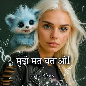 मुझे मत बताओ!