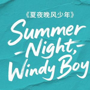 午夜幽巷的重音