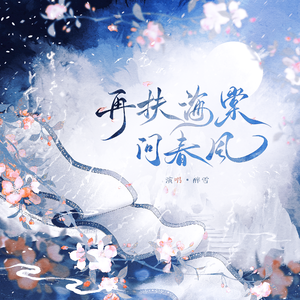 再扶海棠问春风（《二哈和他的白猫师尊》同人曲）