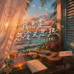 我总是忽冷又忽热（尤克里里）