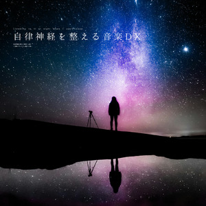 自律神経を整える音楽DX（α波）〜深空のまどろみ〜