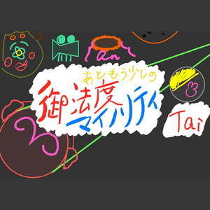 あともう少しの御法度マイノリティ