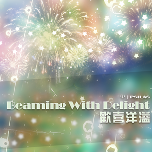 歡喜洋溢 - Beaming With Delight