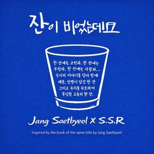 잔이 비었는데요 (While My Glass Is Empty)