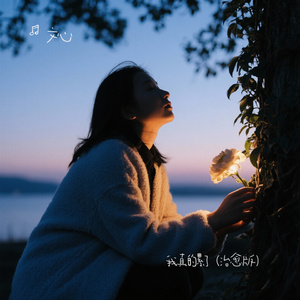 我真的累了（治愈版）