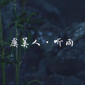 虞美人·听雨