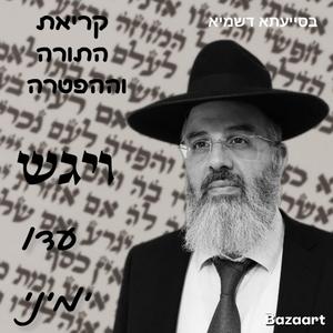 קריאת התורה לפרשת השבוע נוסח תימן פרשת ויגש