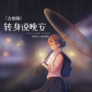 转身说晚安 (吉他版)