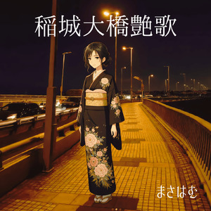 稲城大橋艶歌