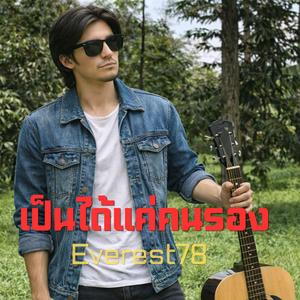 เป็นได้แค่คนรอง