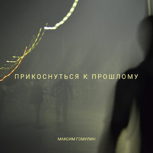 Прикоснуться к прошлому