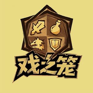 戏之笼咚呛——2026春节贺曲