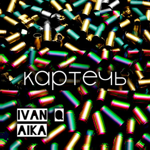 Картечь