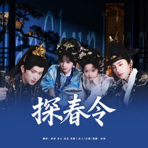 探春令（翻自：陈添祥/刘念/至春禾/张翅）