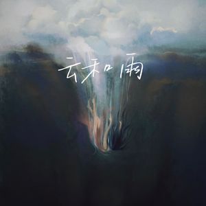 云和雨（治愈版）