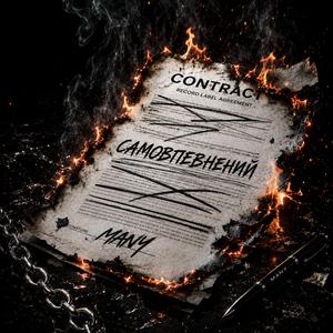 Самовпевнений