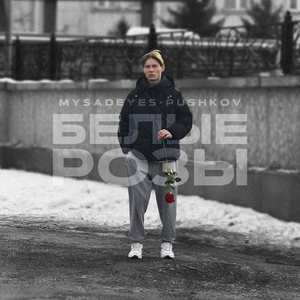 Белые розы