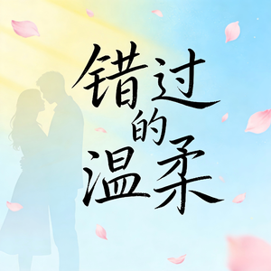 错过的温柔