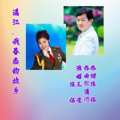 湛江,我眷恋的故乡(王莹/陈伟对唱)
