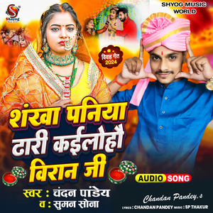 Sankha Paniya Dhari kaylho Biran Ji