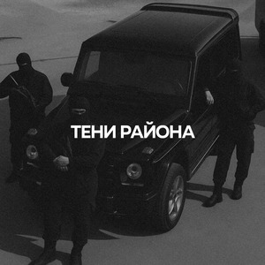 Тени Района