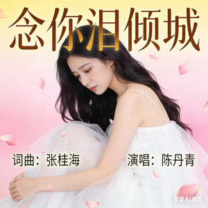 念你泪倾城