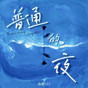 普通的夜